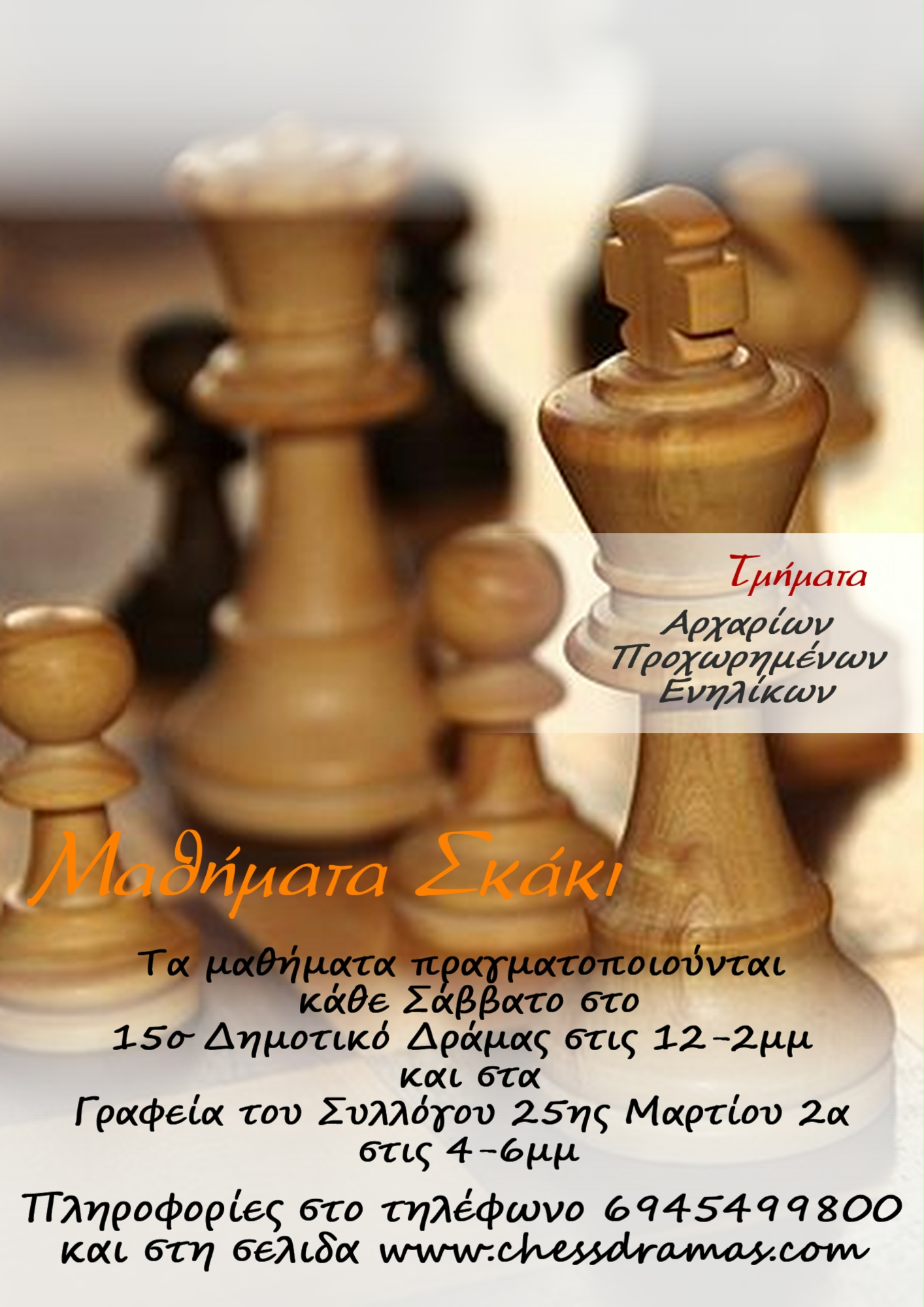 Από την 17η Σεπτεμβρίου 2022 αρχίζει η νέα εκπαιδευτική περίοδος 2022-2023 του Σκακιστικού Ομίλου Δράμας. Τα μαθήματα σκάκι στα τμήματα αρχαρίων και προχωρημένων γίνονται από ειδικευμένους προπονητές - εκπαιδευτές στο χώρο  του Σκακιστικού Ομίλου Δράμας (Γήπεδο Κραχτιδη) Τηλέφωνα επικοινωνίας 6945499800 Νέες εγγραφές γίνονται κάθε Σάββατο, ώρες 12-1:30 και 4 – 6 μμ